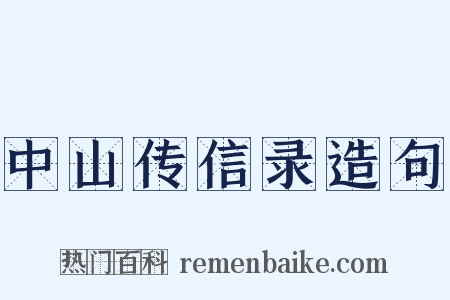 中山传信录造句是什么意思的图片
